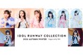 出演者第4弾！MORE STAR・ドラマチックレコード・⾼嶺のなでしこよりスペシャルファッションステージ出演メンバーが追加決定！