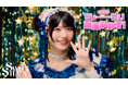 SWEET STEADY、多幸感あふれる新曲「ちょーだいHAPPY！」MV解禁