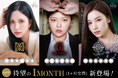 TWICE サナ・ミナ・ジョンヨンを起用人気カラーコンタクトレンズ「SWEET 1DAY」よりマンスリータイプが新登場「SWEET 1MONTH」誕生