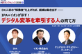 IPA、イオン、ケンブリッジによる特別鼎談のお知らせ　　　　　―― HRカンファレンス2026で語る、DX人材育成の実践知
