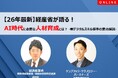 【26年最新】経産省が語る！「AI時代に必要な人材育成」と「デジタルスキル標準」ver2.0要点解説セミナー開催のお知らせ