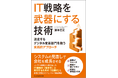 書籍『IT 戦略を武器にする技術 迷走するデジタル変革部門を救う実践的アプローチ』刊行のお知らせ(5 月 15 日発売)