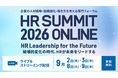 ケンブリッジ・テクノロジー・パートナーズ、「HRサミット2026 ONLINE」登壇のお知らせ
