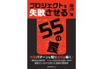 ケンブリッジ・テクノロジー・パートナーズ、書籍『プロジェクトを失敗させる55の罠』刊行のお知らせ(8月27日発売)