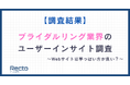 【調査結果】ブライダルリング業界のユーザー心理を徹底解剖