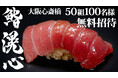 【大阪・心斎橋】ミシュラン掲載店出身、23歳の若き鮨大将が握る鮨を50組100名様に無料ご招待