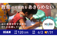 路上で生きる子どもたちにも“未来を拓く学び”をー。クラウドファンディング、6月2日開始！
