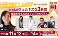【11/12(水)から3夜連続】無料オンライン健康フェス「わたしのウェルネスな３日間」開催！直前告知