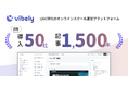 受講生の発信が集客になるオンラインスクールプラットフォーム「vibely」正式リリース