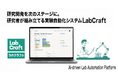 実験自動化ソフトウェア LabCraft を提供する東北大学発スタートアップ LaboRobo が日本最大級のスタートアップ展示会 Startup JAPAN EXPO 2025 in 大阪 に出展