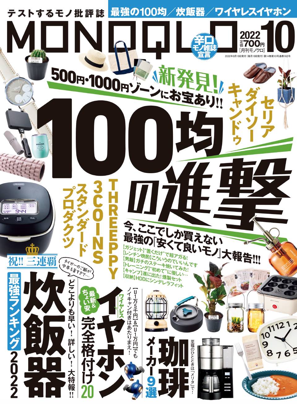 値上げ時代も安心の100均大進撃 ガジェットからビジネスアイテムまで 最強の安くて良いモノを大特集 Monoqlo 22年10月号 株式会社晋遊舎のプレスリリース