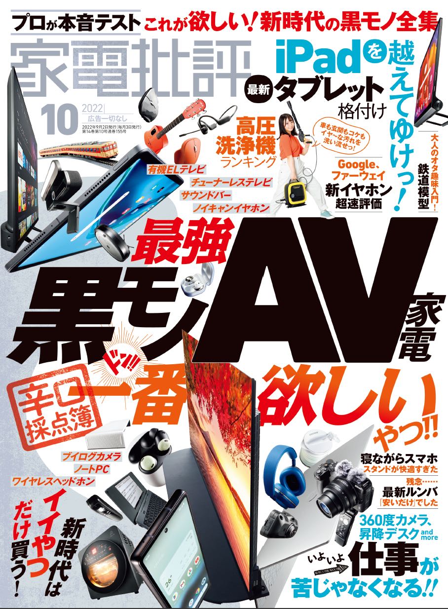家電批評10月号 最強黒モノav家電を辛口評価 4kテレビ1位はパナソニックとシャープ 株式会社晋遊舎のプレスリリース