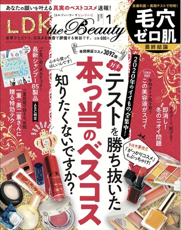 年ベストコスメ発表 忖度なしのコスメ誌が選ぶ 本当のベストコスメ とは Ldk The Beauty 21年1月号 株式会社晋遊舎のプレスリリース