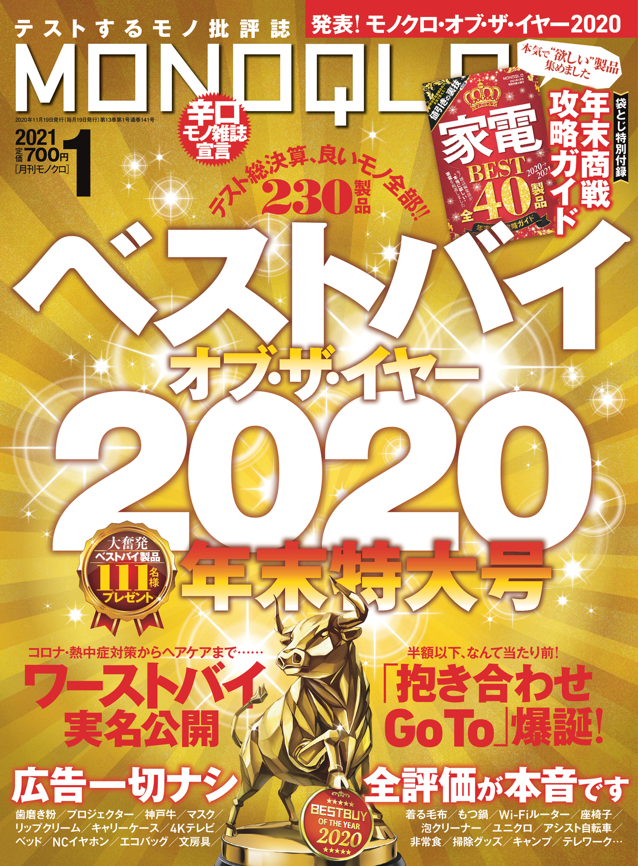 ベストバイ オブ ザ イヤー発表 テストするモノ批評誌が選ぶ珠玉の230製品とは Monoqlo21年1月 号 株式会社晋遊舎のプレスリリース