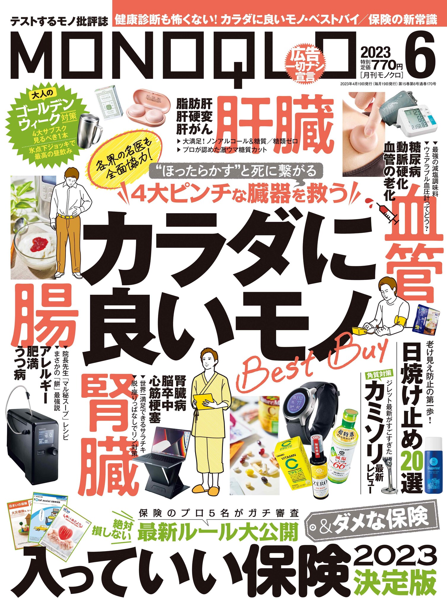 各界の名医が全面協力!! あなたの臓器を救う「カラダに良いモノ」を