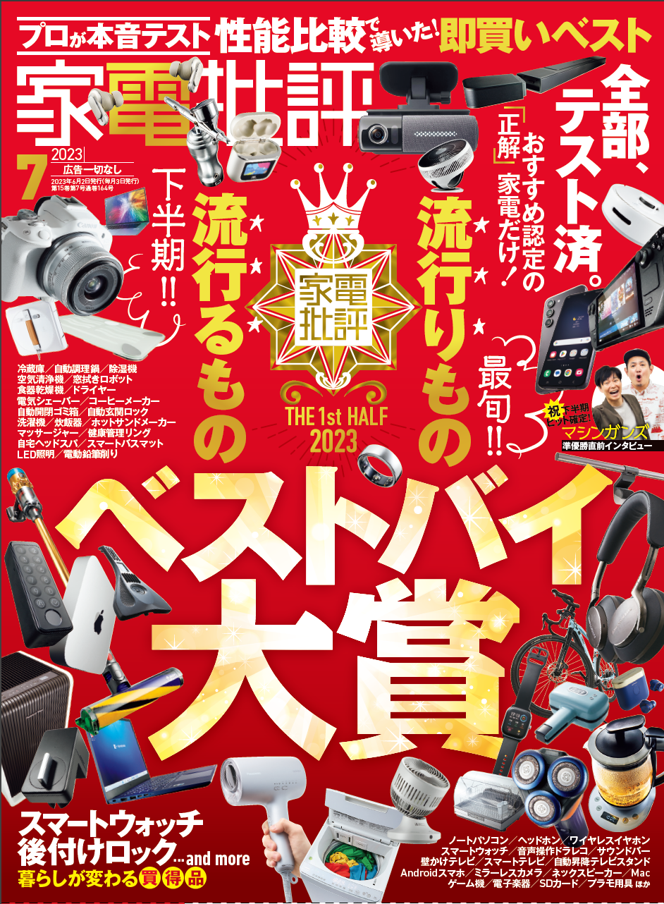 【家電批評7月号】2023上半期ベストバイ大賞を大発表!! 暮らしを