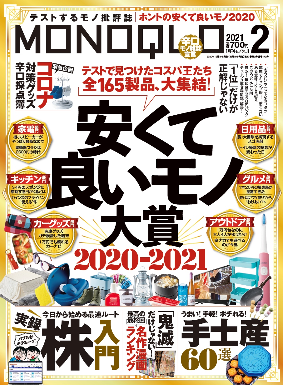 Monoqlo2月号 安くて良いモノ大賞発表 テストするモノ批評誌が自信を持っておすすめする安くて良いもの165製品 株式会社晋遊舎のプレスリリース