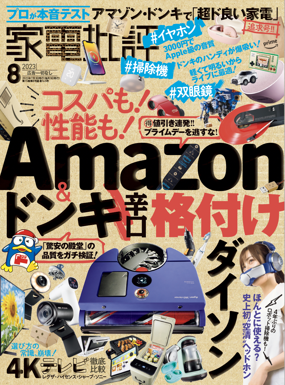 家電批評8月号】Amazon&ドンキ辛口格付け！完全ワイヤレスイヤホンから