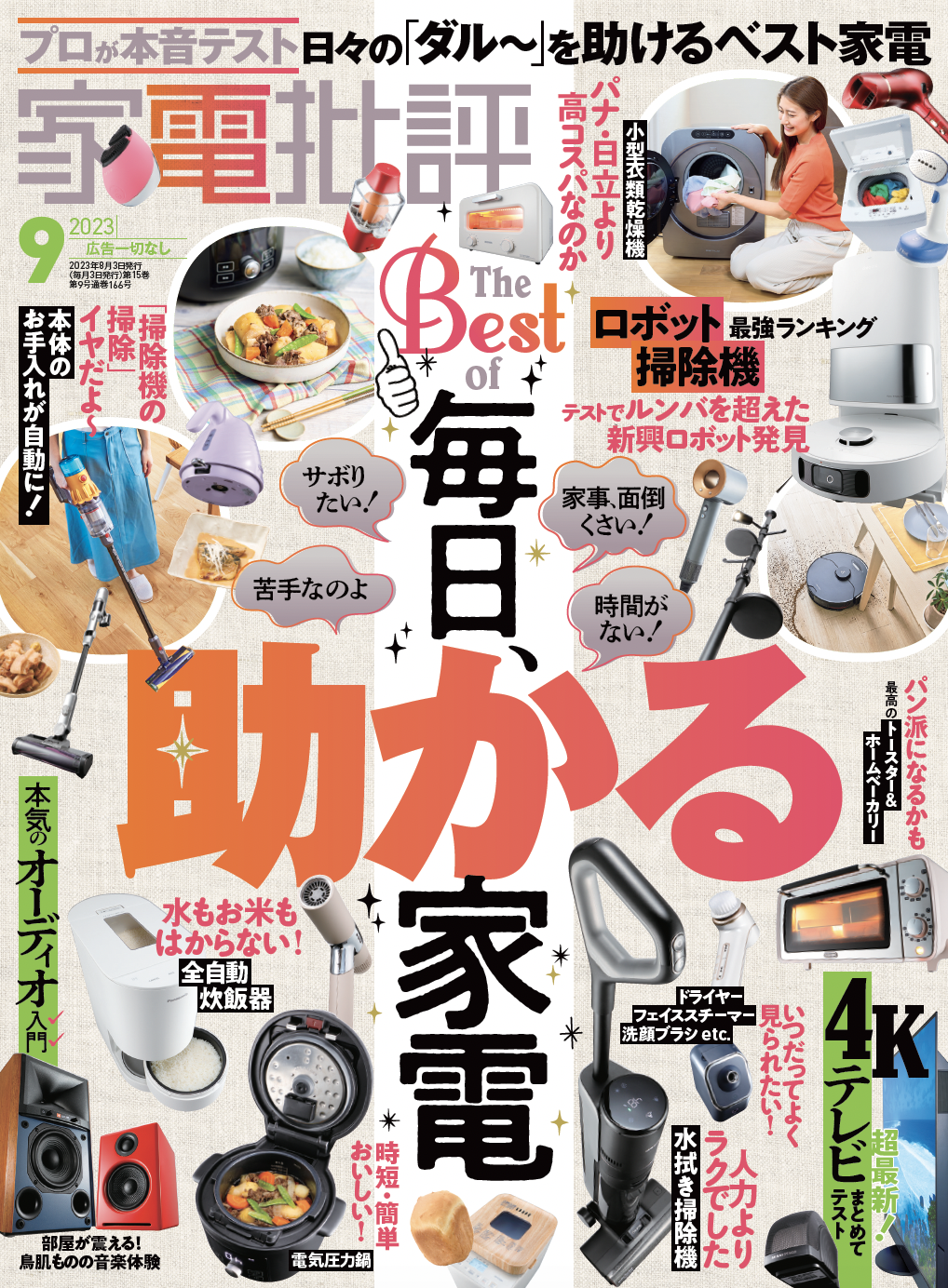 家電批評9月号】毎日ラクできる家電を大特集！ 全自動炊飯器や