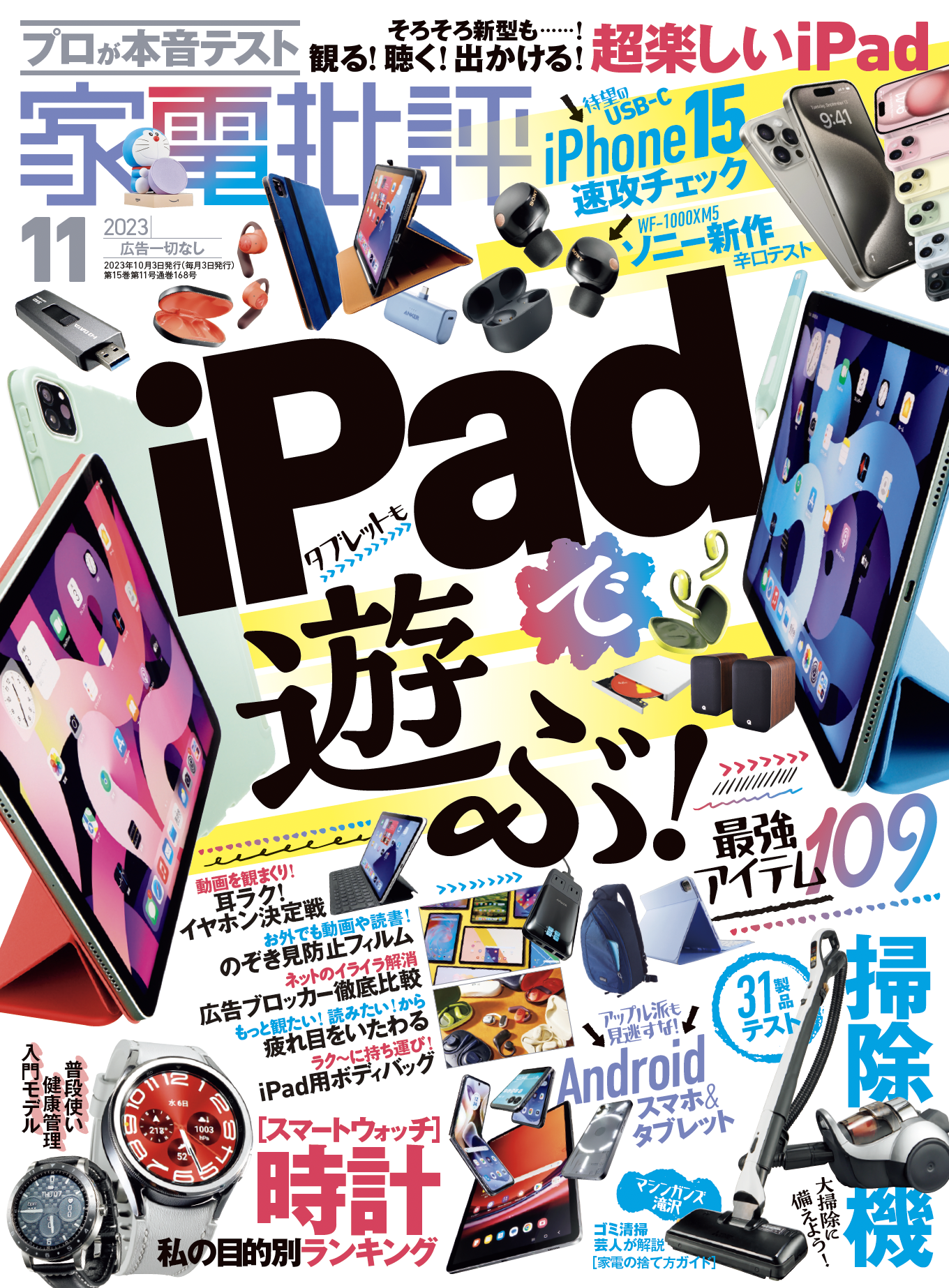 家電批評11月号】iPadで遊ぶ最強アイテムを大特集！Androidスマホや