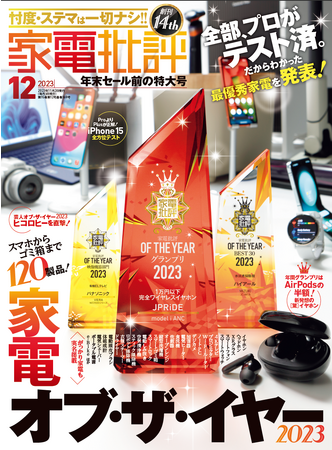 家電批評12月号】家電オブ・ザ・イヤー2023！格安イヤホンから話題の