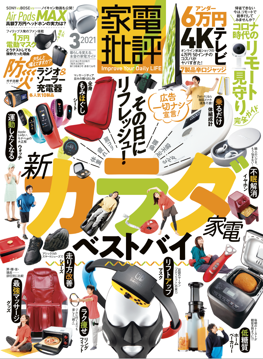 家電批評3月号 最新家電で不調を解決 新カラダ 家電 ベストバイ デジタル 見守り 介護完全ガイド 価格破壊4kテレビなど総力特集 株式会社晋遊舎のプレスリリース