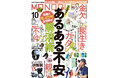 健康・お金・家族関係など、人生後半戦のあるある不安をまるっと解決！炊飯器やクラフトビールのおすすめも紹介します!!【MONOQLO 2024年10月号】