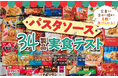 【パスタソースランキング】34製品の頂点に輝いたのは?"あの人気店"の味は大満足のおいしさ!(LDK2024年10月号)