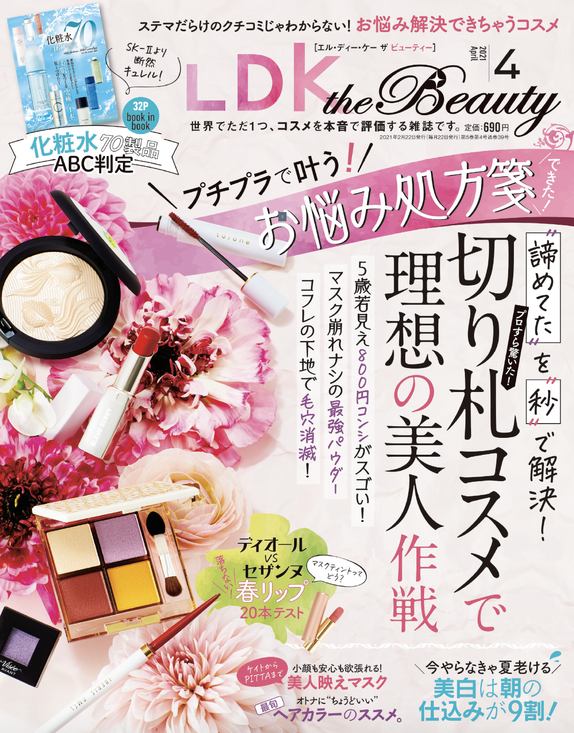 Ldk The Beauty 21年4月号 マスクをしても落ちない 新作いっぱい 春っぽリップ 製品テストしました 株式会社晋遊舎のプレスリリース