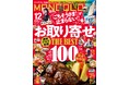 ポチって損なしのお取り寄せグルメの完全ガイド! あったかグッズで快適な冬ごもりの準備を始めよう【MONOQLO2024年12月号】