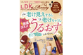 冬の乾燥は老けに直結!うるおいコスメで最強ガード!!新作ファンデや光美容器のおすすめも紹介【LDK the Beauty 2024年12月号】