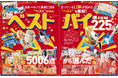 【年間ベストバイ2024】全5006製品をテストして見つけた“ゲキ推し”225製品が大集合!【LDK 2025年1月号】