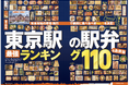 【東京駅の駅弁ランキング】MONOQLOグルメが110種から選んだ! 年末年始の帰省・旅行で絶対に食べるべき1位はどれ?