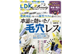 優秀アイテムで毛穴レス肌をゲット! 温活グッズやフェイスクリームなど冬の必須アイテムも紹介!!【LDK the Beauty 2025年2月号】