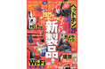 【家電批評2月号】2025年の初買いはこれで決まり! ガジェット・Wi-Fi・暖房、ヒット間違いなしの“すごい新製品”を一斉検証