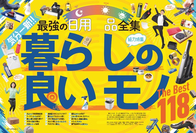 創刊12周年 MONOQLO 5月号】あなたの新生活を応援！ 最強の日用品を