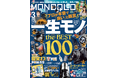プロが選んだ「一生モノ」を大公開! デジタル家電・仕事道具・キッチンアイテムの銘品は?【MONOQLO2025年3月号】
