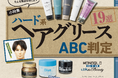 【ハード系ヘアグリースランキング】初心者でも失敗しにくい製品を調査! 1位は清潔感のある大人髪がオンでもオフでもキマる!!