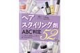 【ヘアスタイリング剤10選】テクなしで濡れツヤも束感もキマる! 使いやすくてスタイリングしやすいアイテムを徹底検証(LDK the Beauty 2025年5月号)