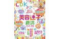 今さら聞けないオトナ美容の正解を伝授! 最新コストコ攻略法や即マネ時間術など暮らしに役立つ情報が満載!!【LDK 2025年6月号】
