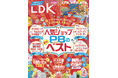 創刊12周年は「家計の味方」が大集合! 人気ショップ&PBの最新ベストや梅雨対策グッズで暮らしをまるっとアップデート!!【LDK 2025年7月号】