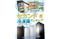 【セカンド冷凍庫ランキング】物価高対策のまとめ買いも捗る冷凍庫を調査! ふるさと納税の返礼品もたっぷり入る!!(家電批評 2025年8月号)
