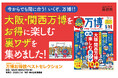 【重版決定】大阪・関西万博をお得に楽しむ裏ワザを一冊に!『万博お得技ベストセレクション』
