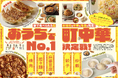 【おうちで町中華No.1決定戦】 名店のお取り寄せグルメもしっかり検証!超本格的な中華の冷食を発見!