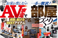 【高級プロジェクターランキング】家族全員で大画面映像が楽しめる! テレビ代わりにも文句ナシで使える一台を本音で選びました!!(家電批評 2025年9月号)