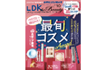 お値段以上の感動プチプラコスメが大集合! 時短ヘア家電やQoo10お宝スキンケアでキレイを手軽に叶えましょう!!【LDK the Beauty 2025年10月号】
