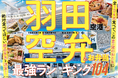 【羽田空港の空弁ランキング】MONOQLOグルメが全104品からおすすめを調査! 旅のおともにしたい絶品弁当はどれ?