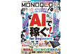 ガチで儲かる「AIで稼ぐ方法」を調査! 無印やカルディの最新×最強ベストアイテムも見逃せない!!【MONOQLO11月号】