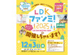 【LDKファンミ!2025】テストする女性誌『LDK』初イベント開催決定!ファンとつくる交流会の参加者募集中(〜2025年11月27日締切)