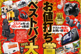 【お値打ちベストバイ大賞2025】編集部が自信をもっておすすめする“即買い”待ったなしのコスパ最強アイテムが目白押し!(家電批評 2025年11月号)